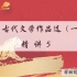 2204考期00532中国古代文学作品选（一）精讲5【蒋丽媛】