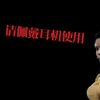 女特遣队员去世声音两分钟纯享版（反正也没人看