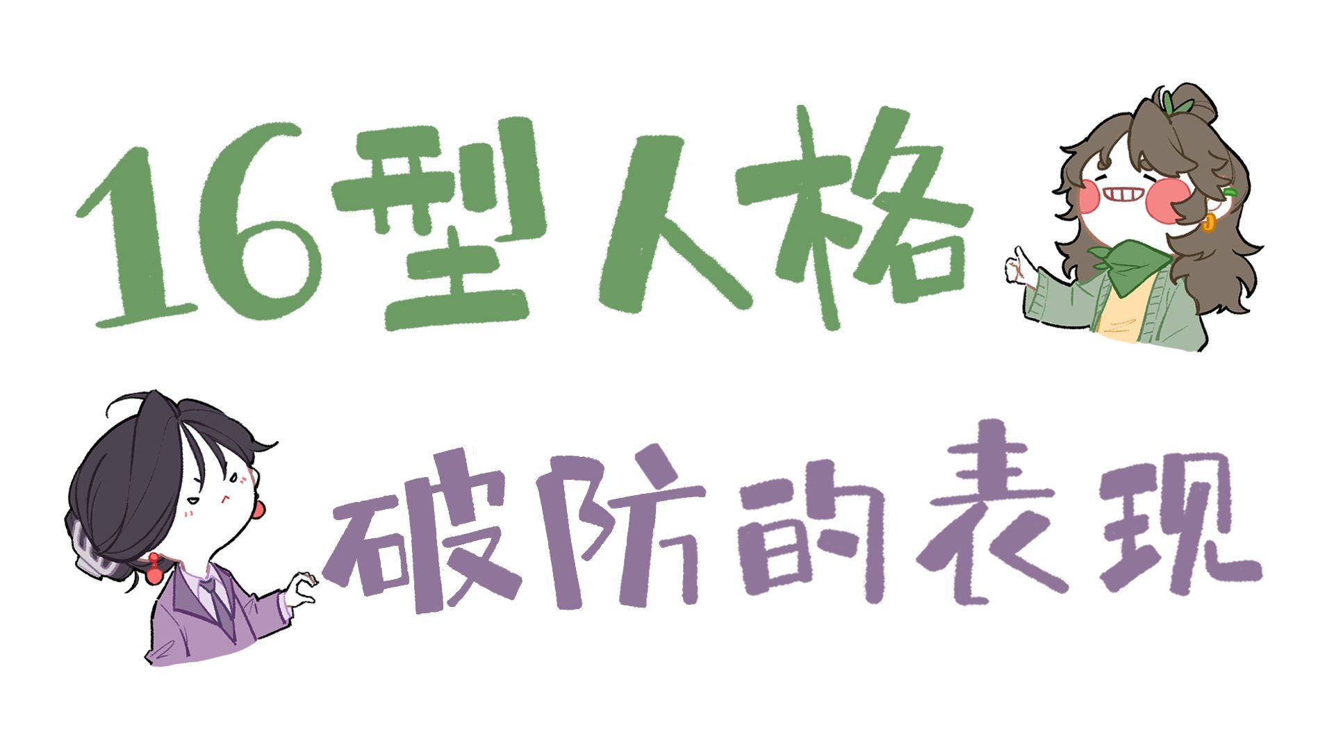 16人格破防的表现啊啊啊啊啊啊