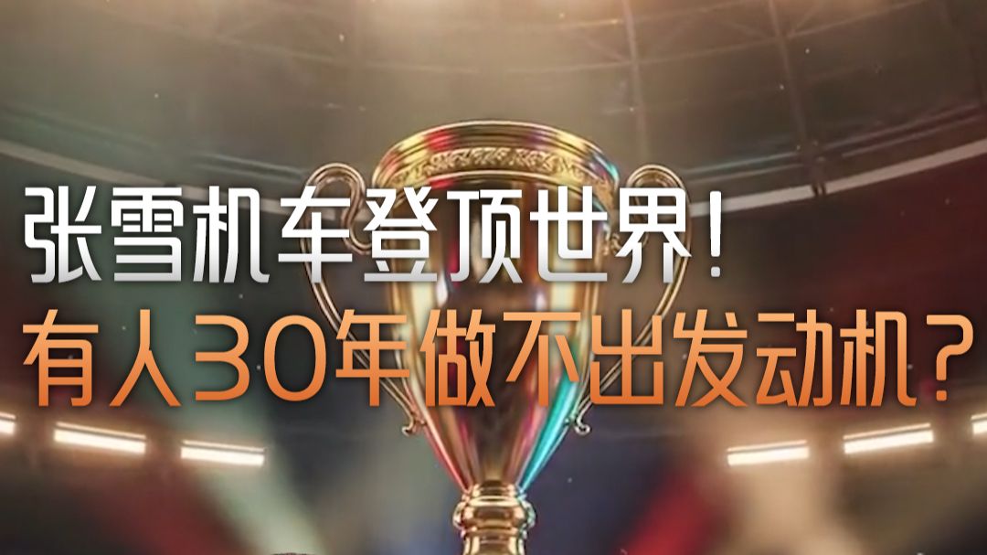 张雪机车登顶世界！有人30年做不出发动机？