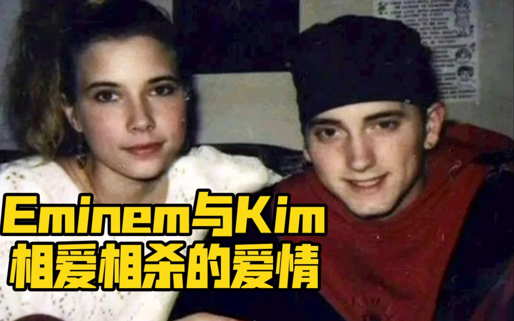 Eminem与Kim还会在一起么?哔哩哔哩bilibili