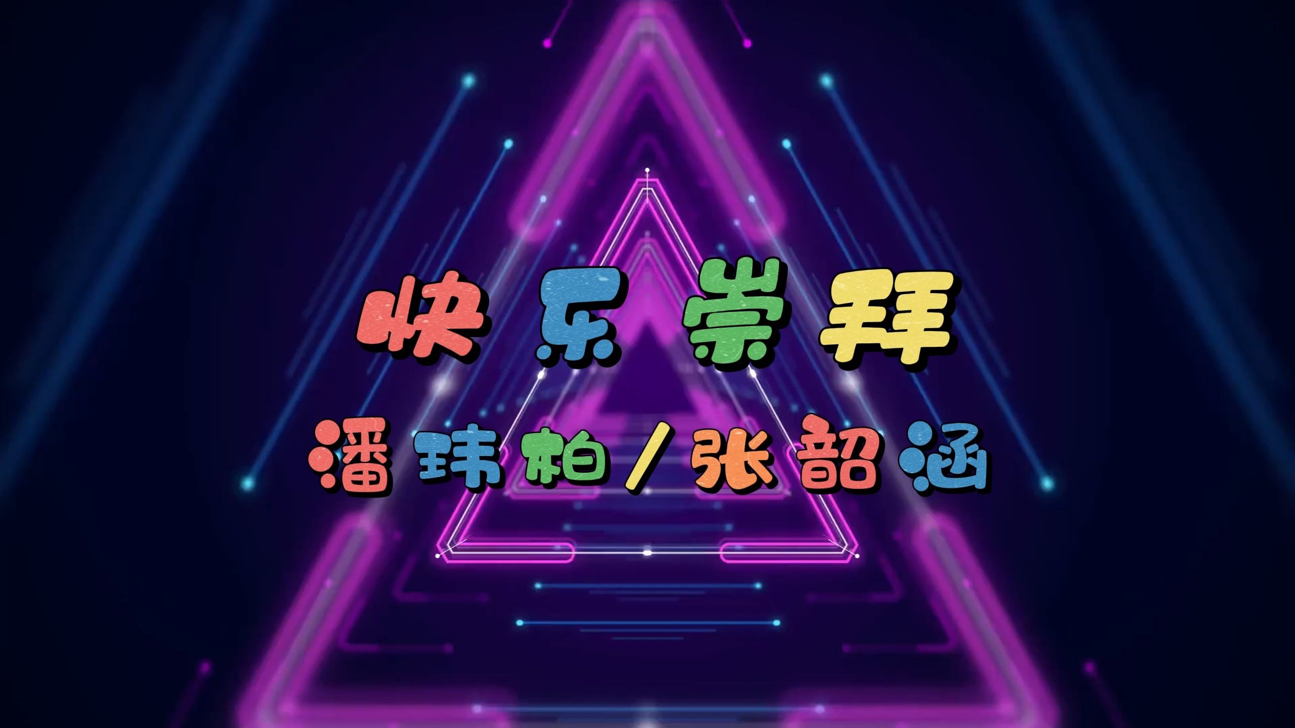 快乐崇拜-潘玮柏张韶涵 高质量和声伴奏