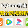 【附源码】一分钟用Python爬虫爬取全网VIP、电视剧、综艺等，生成.exe程序，小白也能轻松使用