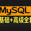 2024新版MySQL数据库基础+高级全套视频教程（108集全