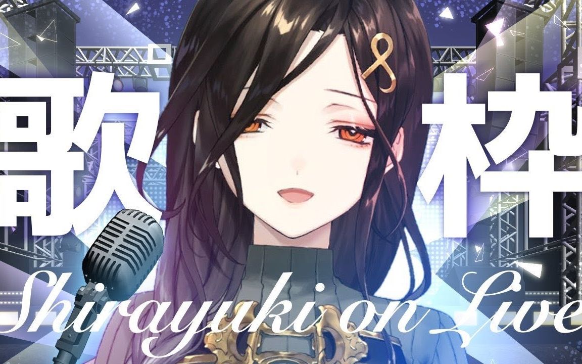 【歌回/分P】13w订阅歌回节选【白雪巴】