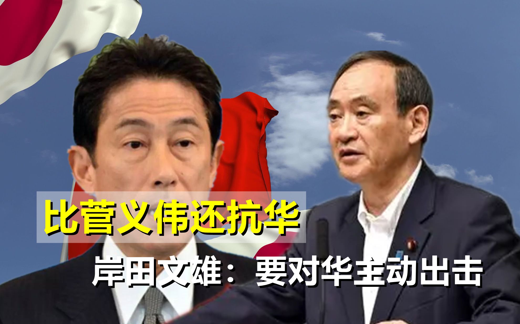 比菅义伟还抗华，日本新首相竞争者：军事方面要对华主动出击