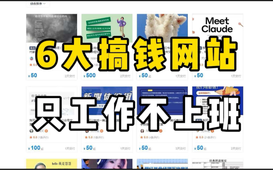 只工作不上班,每日收入500+,分享6个可居家办公的工作,最后一个强烈推荐哦!哔哩哔哩bilibili