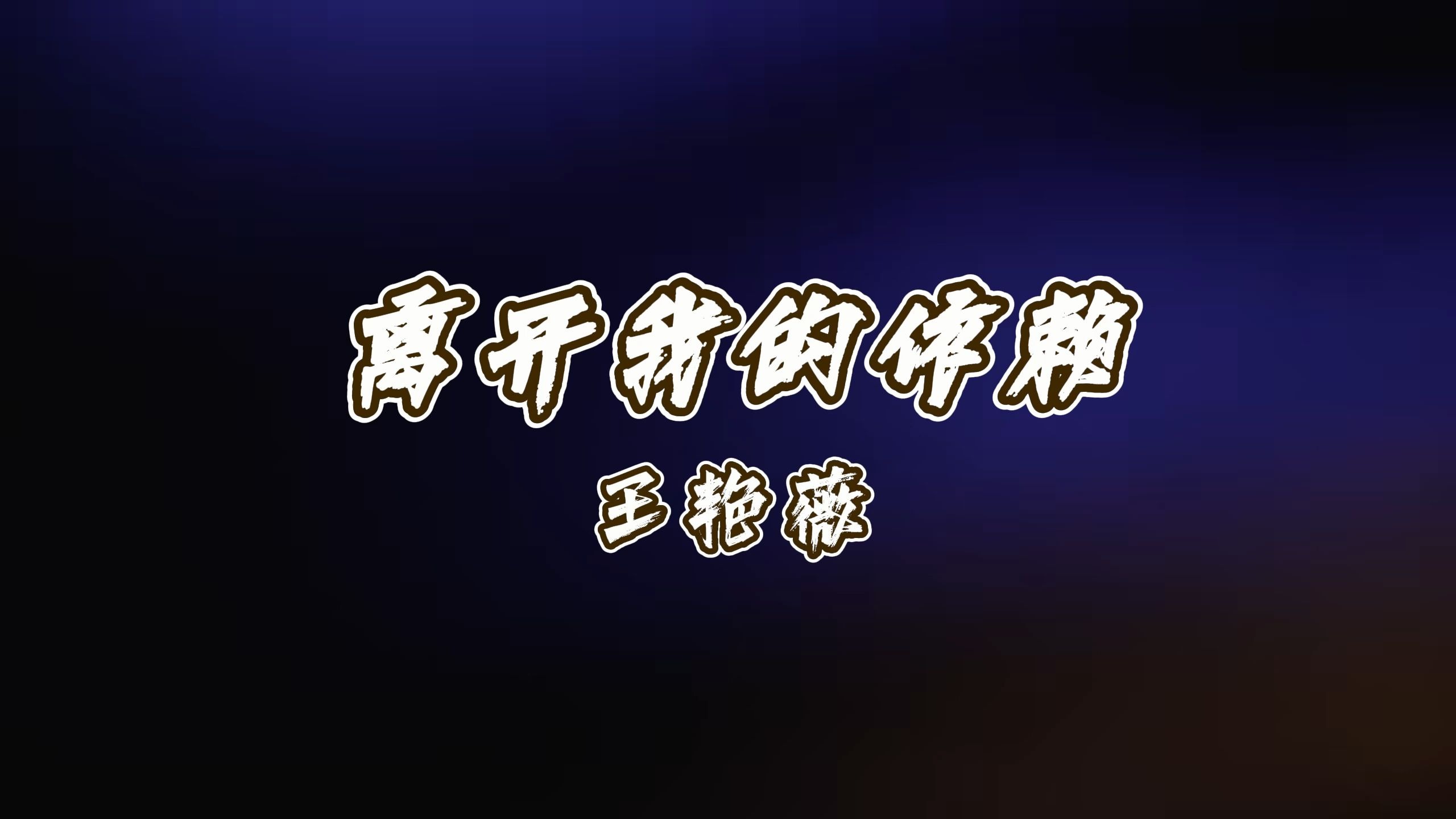 离开我的依赖-王艳薇 高质量和声伴奏