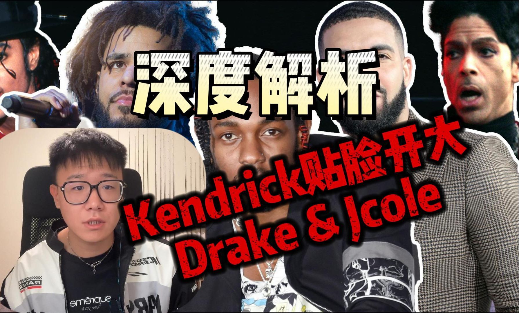 [深度解析 Like That] Kendrick的diss到底什么水平？Drake和JCole会不会回应？