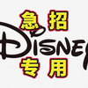 月薪15k-45k，Disney迪士尼外企招聘！低学历可投，13薪，独家折扣，灵活工作模式