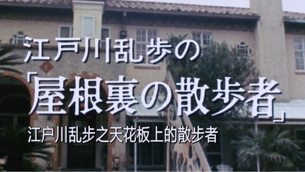 【经典日推】明智小五郎美女系列 日晷馆的美女（1988）