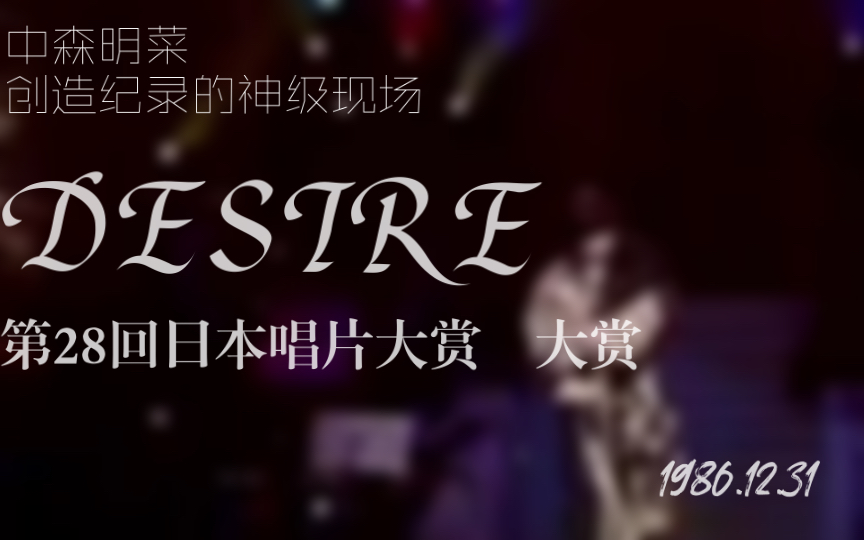 站上日本歌坛之巅，中森明菜和邓丽君共同创造历史】  中森明菜/DESIRE/第28回日本レコード大賞　大賞/1986.12.31