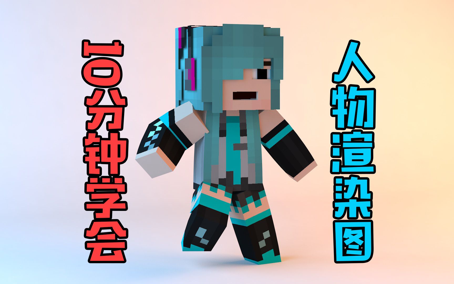 《我的世界》十分钟学会做一张mc人物皮肤渲染图 minecraft小教学小格