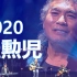 2020 中秋特辑 羅勲児 200930（1080p）合集