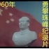 《征服世界最高峰》1960年珠峰纪律片（电影《攀登者》真实事件的纪录片）