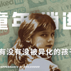 网络和短视频是如何毁灭儿童的？——50分钟读懂《童年的消逝