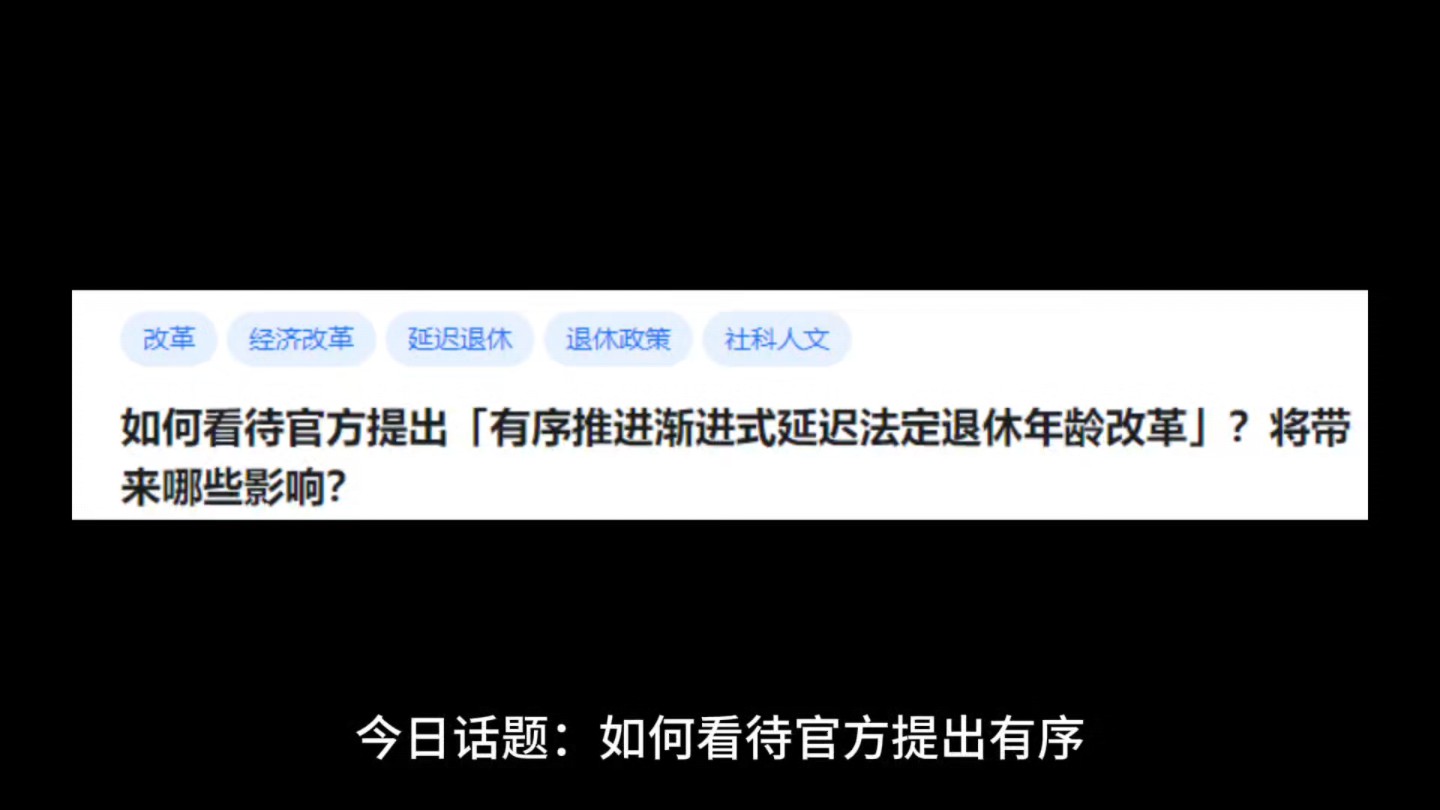 如何看待官方提出「有序推进渐进式延迟法定退休年龄改革」?将带来哪些影响?哔哩哔哩bilibili