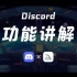 2 - Midjourney保姆级教程丨Discord功能讲解