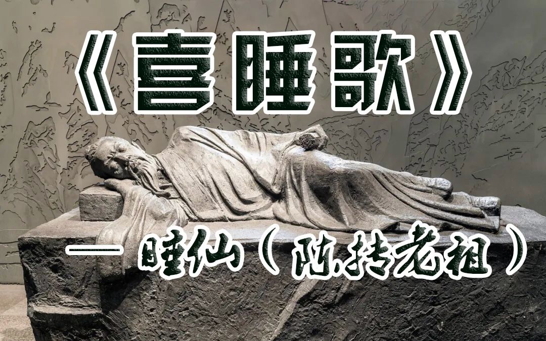 《喜睡歌》——“睡仙”陈抟老祖