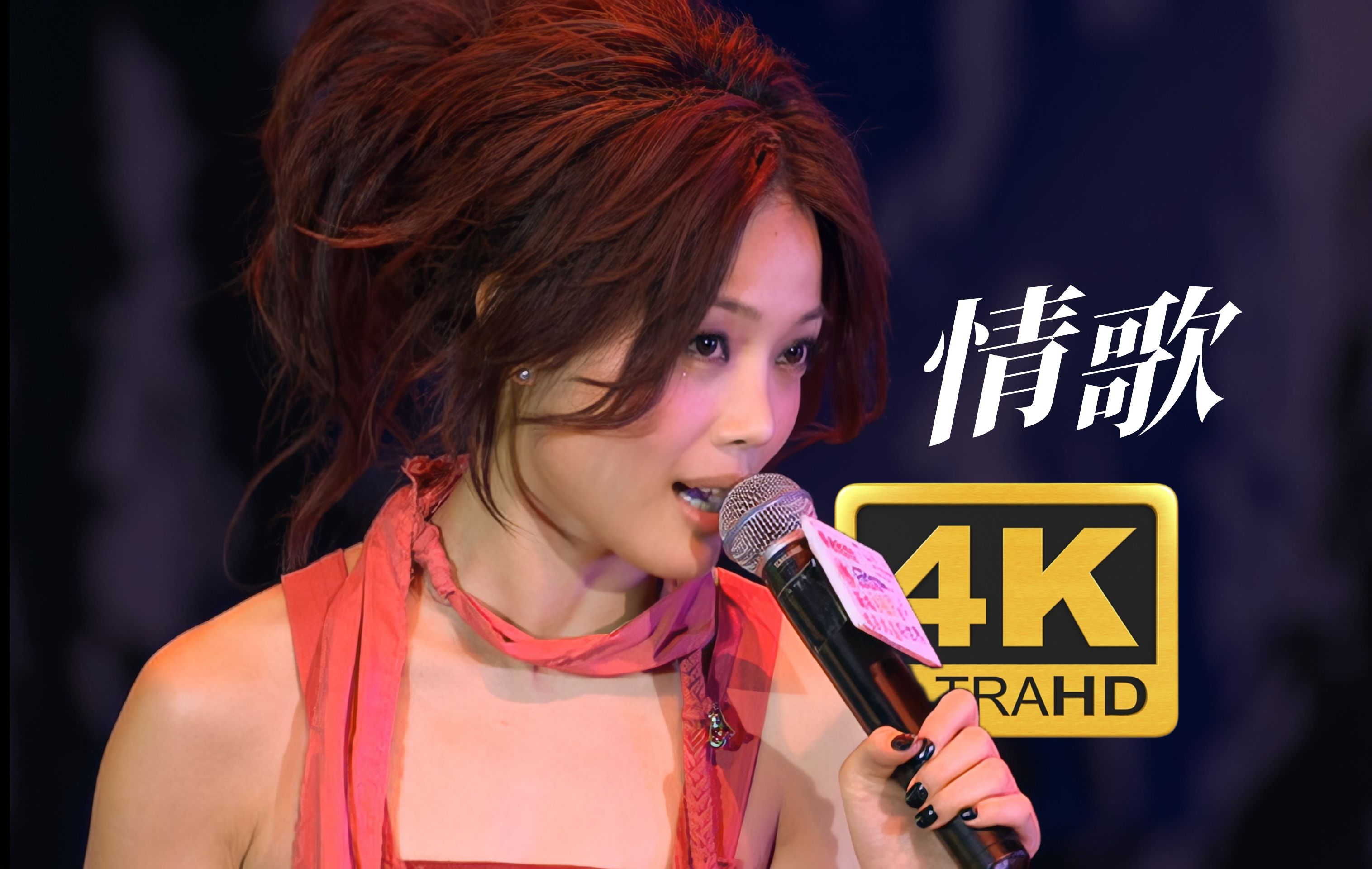 【4K60FPS】容祖儿翻唱侧田《情歌》教科书咬字！