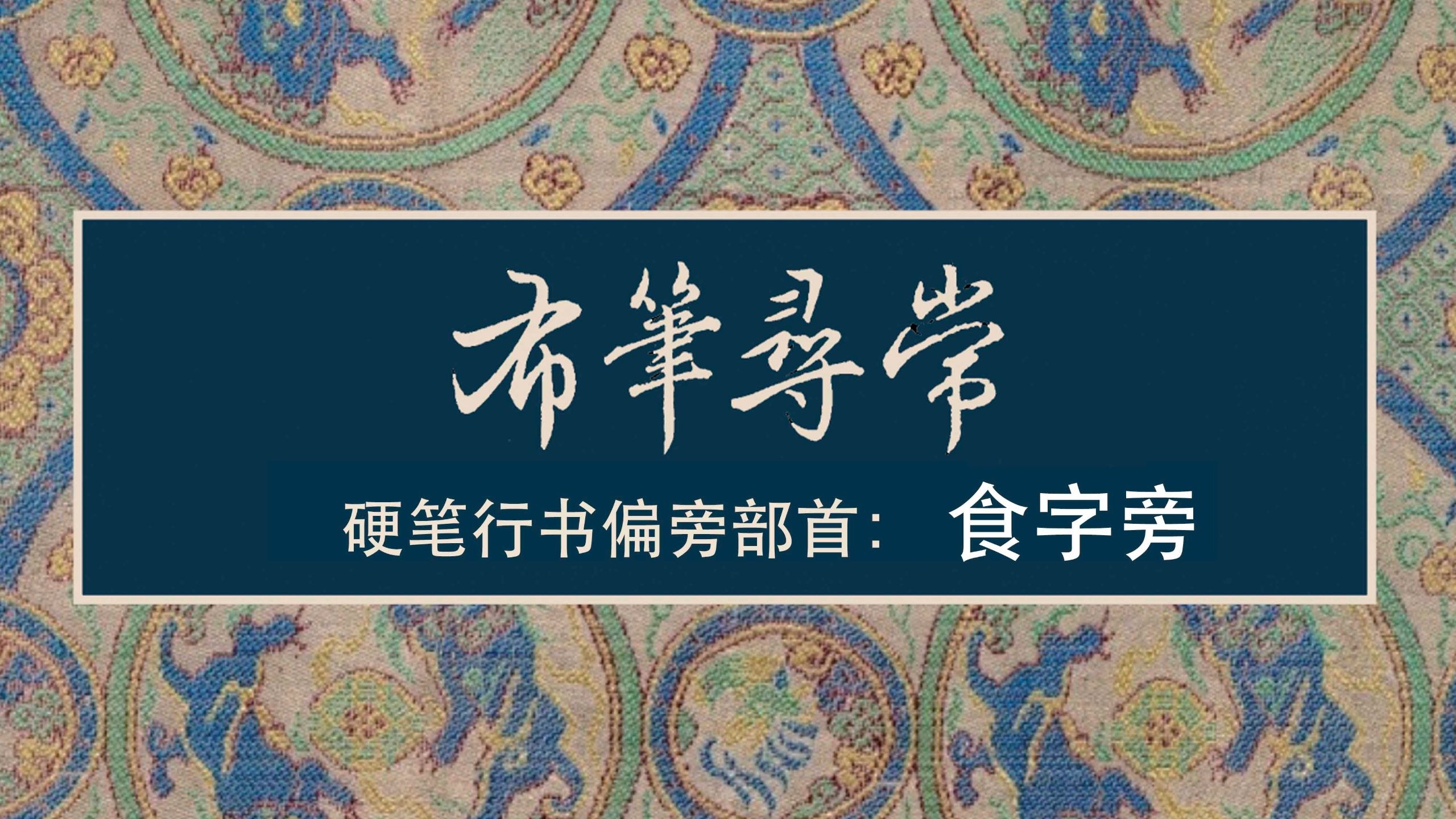 60:食字旁