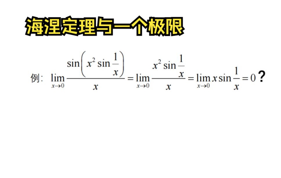 【粉丝问题】:海涅定理的讲解和一个典型错题哔哩哔哩bilibili