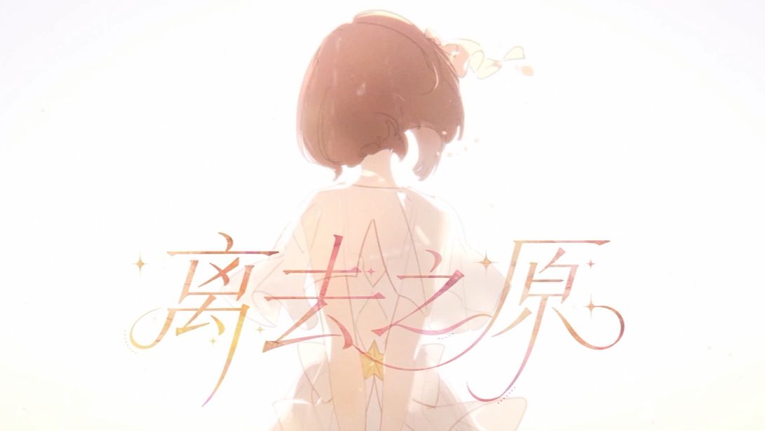 离去之原 中文ver.
