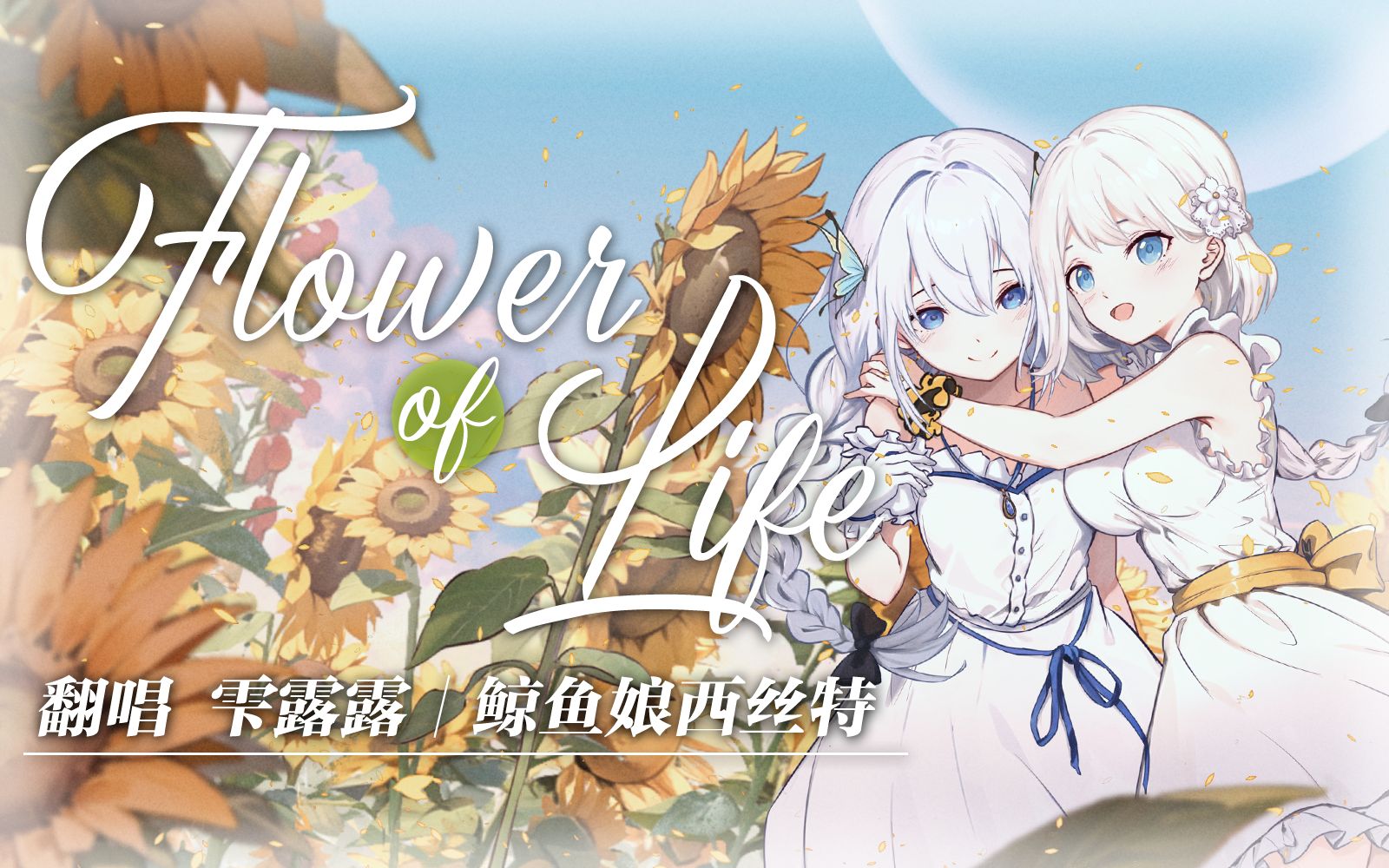 【雫るる&鲸鱼娘西丝特】❁Flower of Life❁【原创PV】