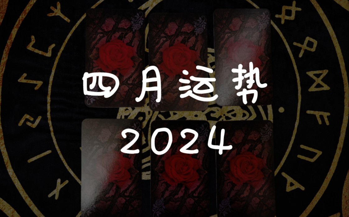 【龙女塔罗】四月运势（2024）
