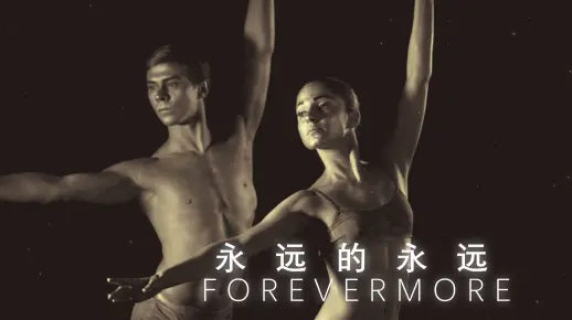 世界上永远不变的只有变化/不喜文艺勿入/原创短片/音乐/舞蹈