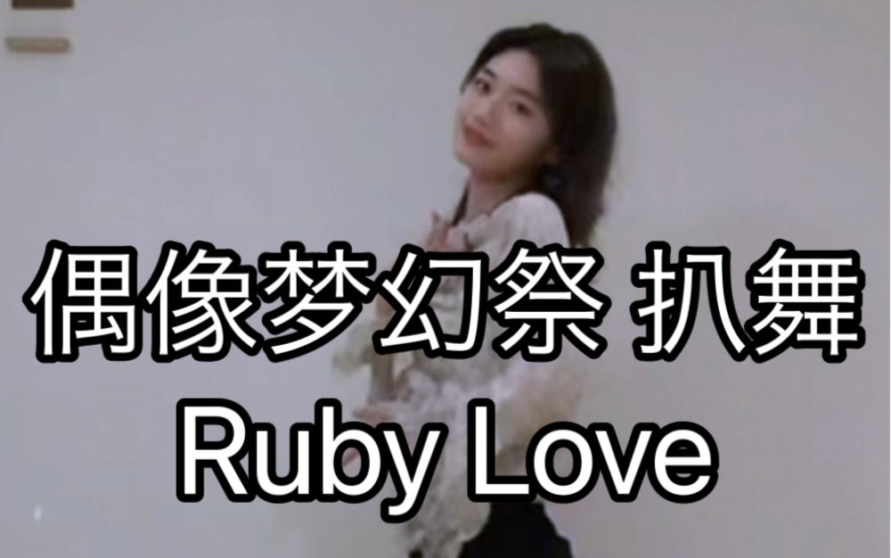 【偶像梦幻祭2/Eve】Ruby Love 巴日和位 翻跳
