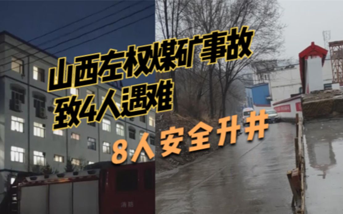 山西左权煤矿事故致4人遇难，8人安全升井，将开展事故调查工作