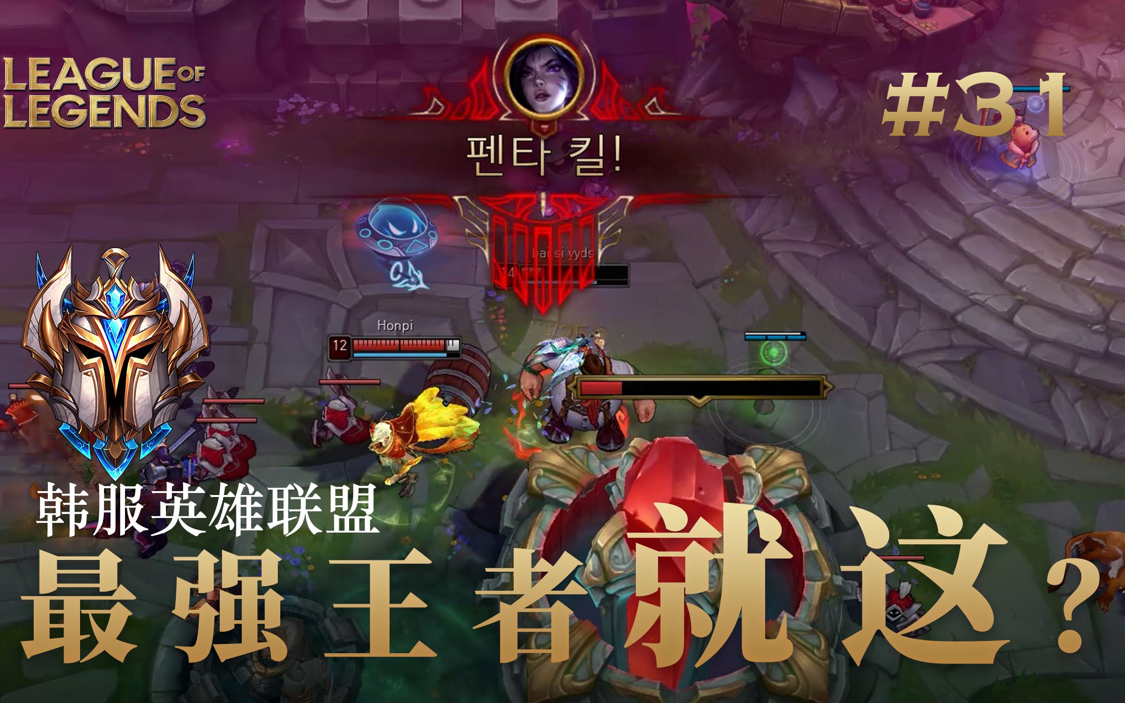 韩服王者就这？#31 五杀-哔哩哔哩