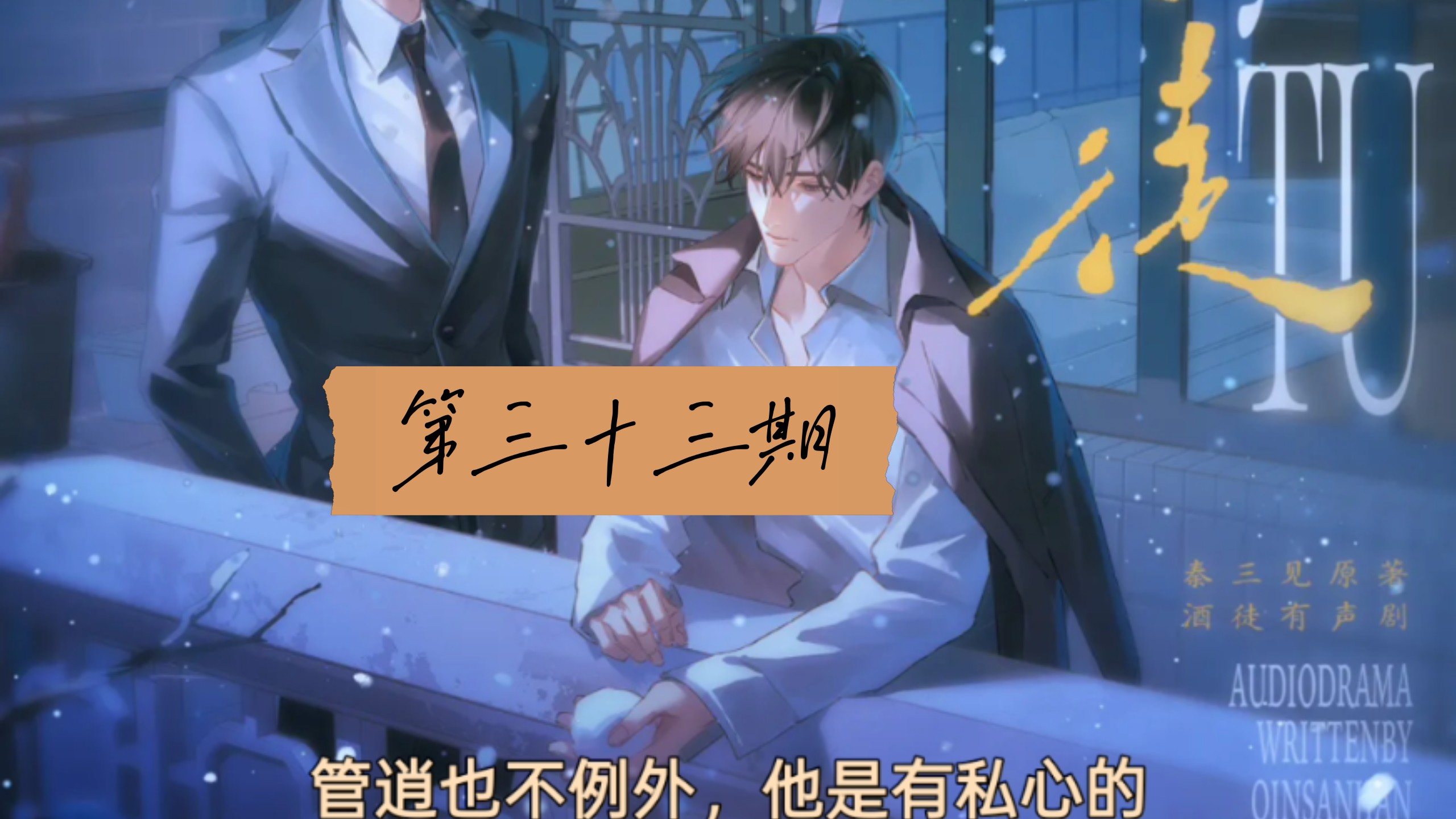 第三十三期 惦记死你