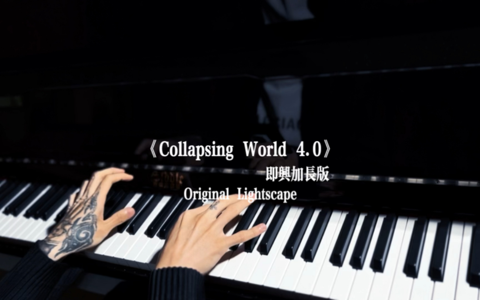 《Collapsing World4.0》听着这首歌就感觉失去了好多-燃向即兴改编