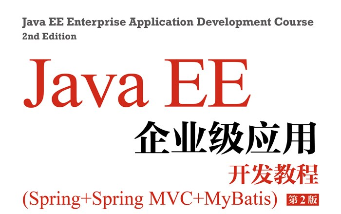 Java EE企业级应用开发教程（Spring+Spring MVC+MyBatis）（第2版）