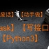 【Flask】快速入门后台写接口【API】【Python3】【无前端】【json格式】