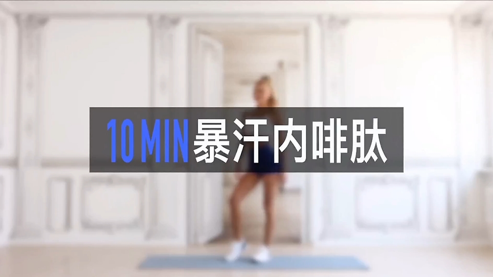 【帕梅拉】10分钟暴汗内啡肽，谁练谁知道，内啡肽三部曲