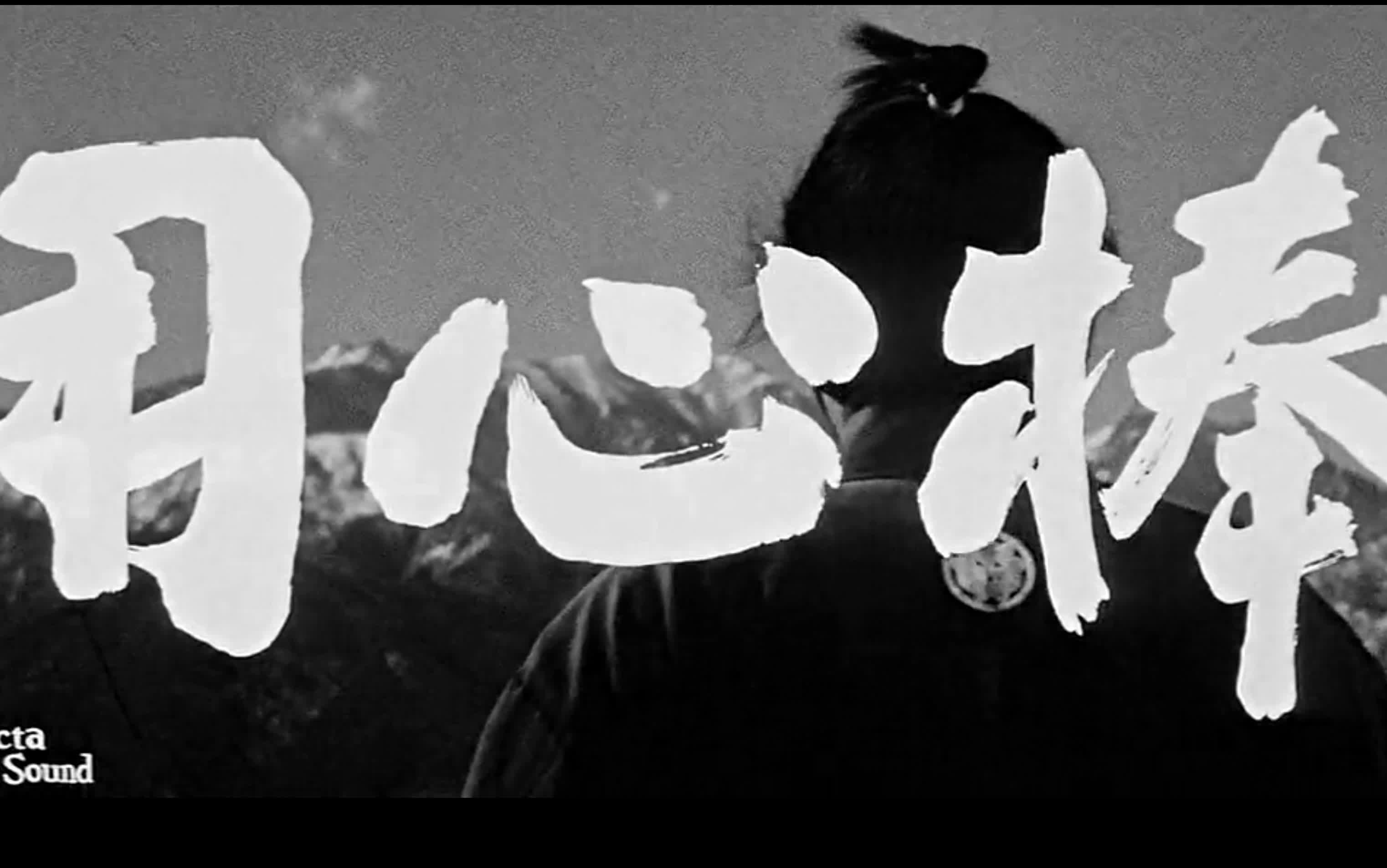 一人,一道,一刀,义行天下【用心棒电影剪辑】_哔哩哔哩(゜-゜)つロ干杯