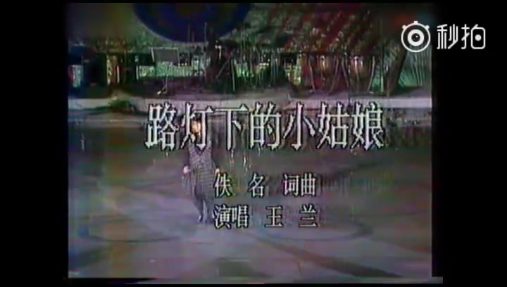 王兰路灯下的小姑娘1990年