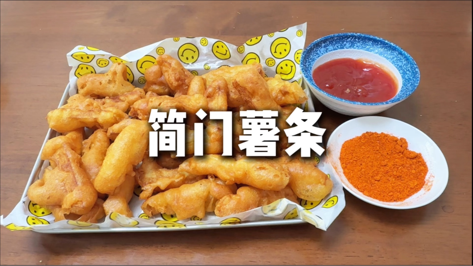 【简简厨房】简门薯条