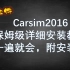 Carsim2016详细安装教程【附安装包】