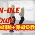 蕾｜(G)I-DLE Nxde 全曲翻跳+保姆级教程