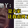 举报“助学金问题”当事学生@僧丫发文感谢大家，请大家不要给他转钱，谨防诈骗