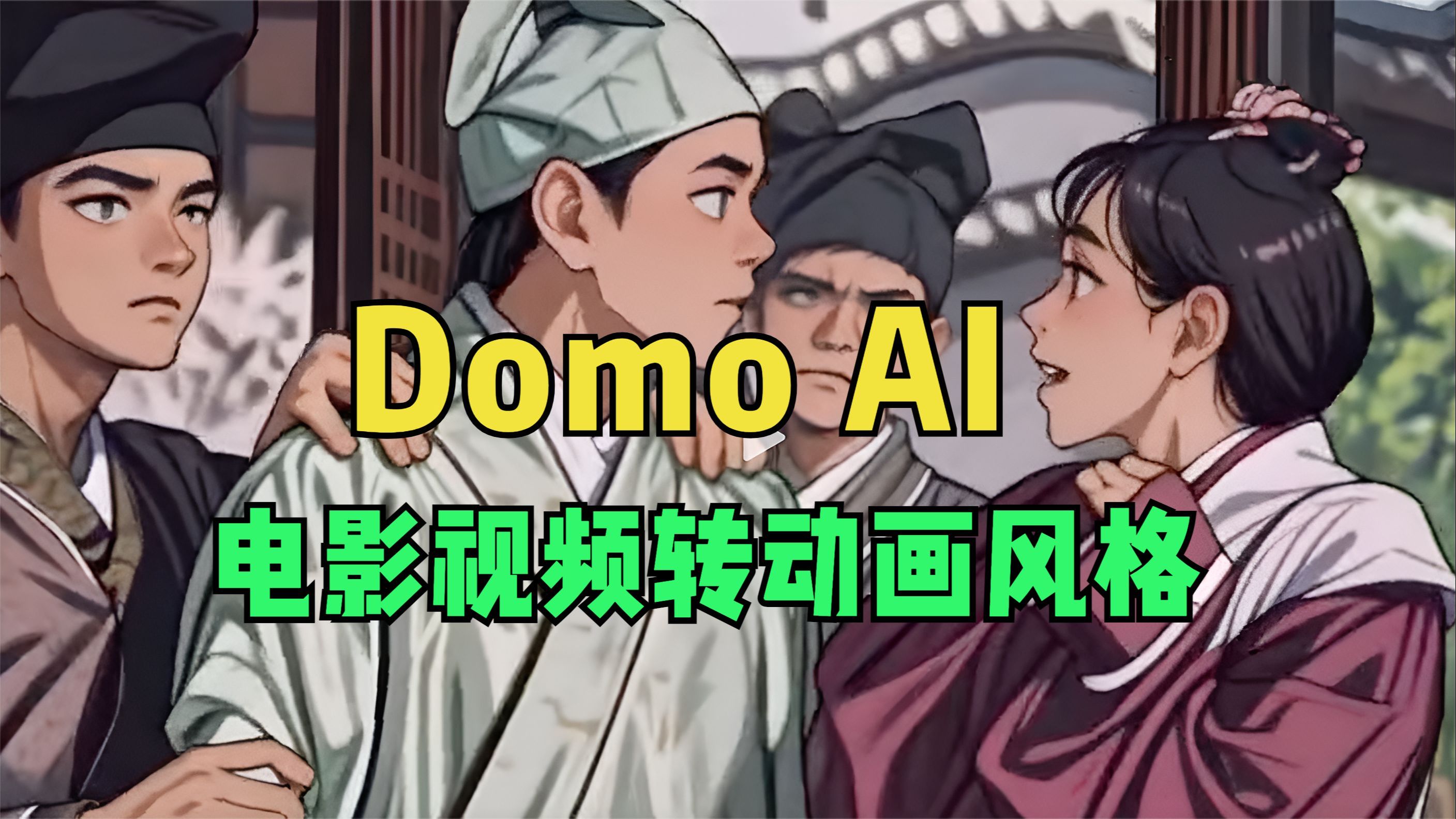 DomoAI：将电影视频转换成动漫风格