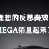 MEGA 4K理想的反思奏效？MEGA销量起来了！