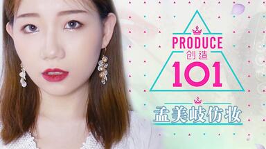 【Miss Su】创造101<em class="keyword">孟美岐仿妆</em>
