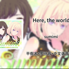 快速学唱《Here, the world! 》sumimi 平假名+罗马音+中文谐音歌词