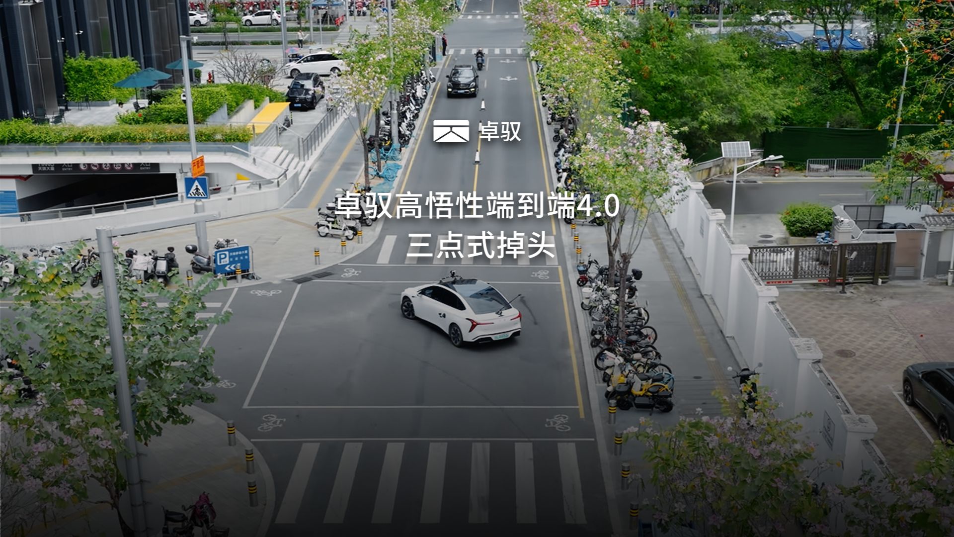 行业首个端到端驱动的“三点式掉头”，辗转腾挪，进退自如