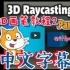 Scratch-画笔3D迷宫教程2 -中文字幕（Griffpatch）
